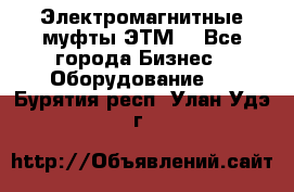 Электромагнитные муфты ЭТМ. - Все города Бизнес » Оборудование   . Бурятия респ.,Улан-Удэ г.